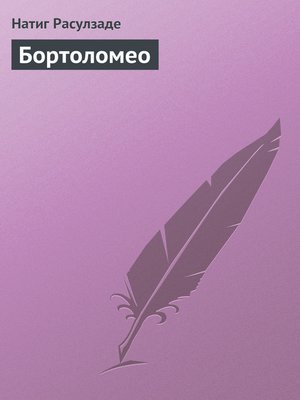 cover image of Бортоломео